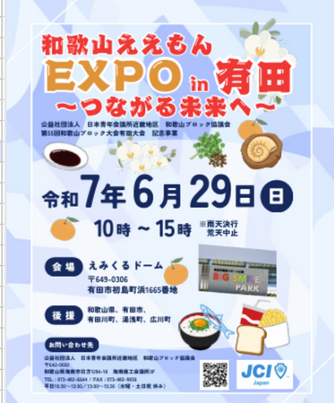 【和歌山ブロック協議会】和歌山ええもんEXPO in 有田~つながる未来へ~ を実施