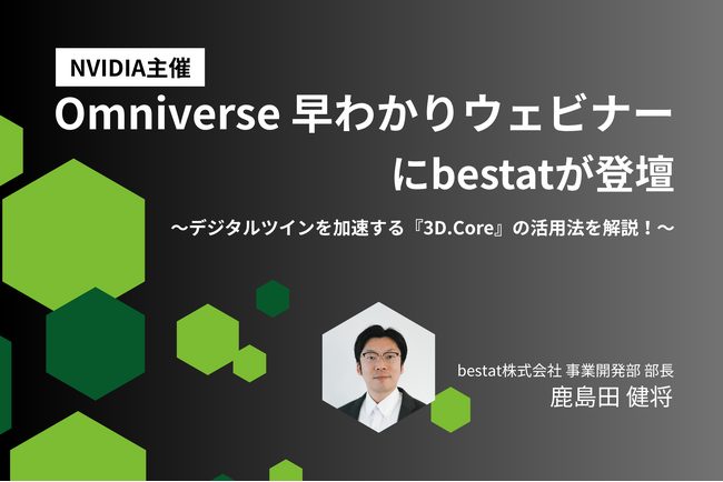 bestat、NVIDIAが主催する「Omniverse 早わかりウェビナー」に登壇
