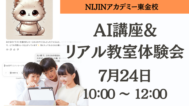 【夏休み企画】AI×教育で不登校の子どもたちに学びの楽しさを！