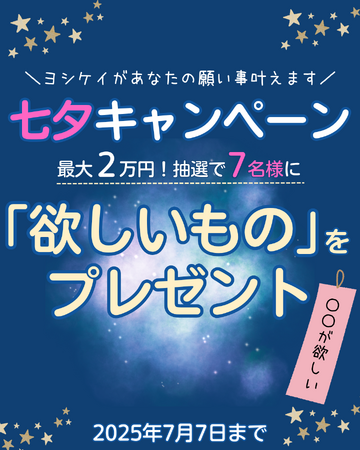 七夕に合わせ7名様の願いを叶えます！公式Instagramで「七夕プレゼントキャンペーン」開催
