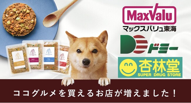 東海地域などで展開するマックスバリュ東海、ドミー、杏林堂薬局でフレッシュペットフード売上No.1「ココグルメ」の販売店舗を拡大します。