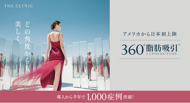 話題の「360°脂肪吸引」が、わずか半年で1,000症例突破！