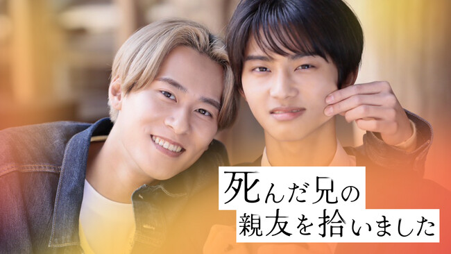 BALLISTIK BOYZ 深堀未来が初主演！縦型ショートドラマ「死んだ兄の親友を拾いました」6月20日よりUniReelにて全話配信開始