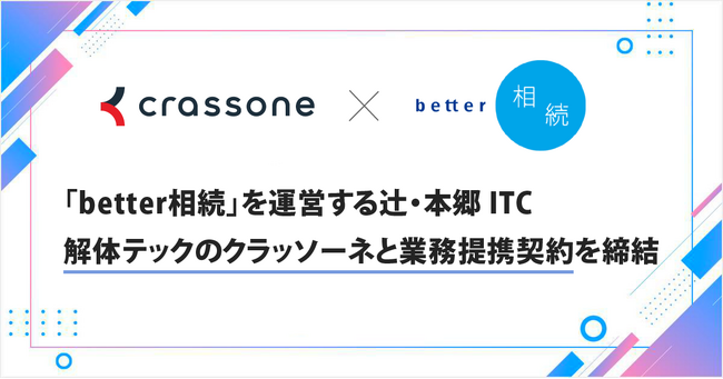【空き家問題を相続から処分まで一気通貫で解決】「better相続」を運営する辻・本郷 ITコンサルティング、解体テックのクラッソーネと業務提携契約を締結