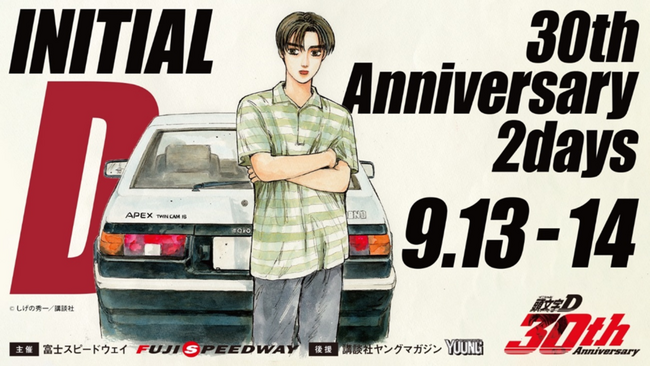 ファン垂涎のアクリルスタンド付き！　『頭文字D』30周年記念公式イベントの先行チケットを限定販売開始