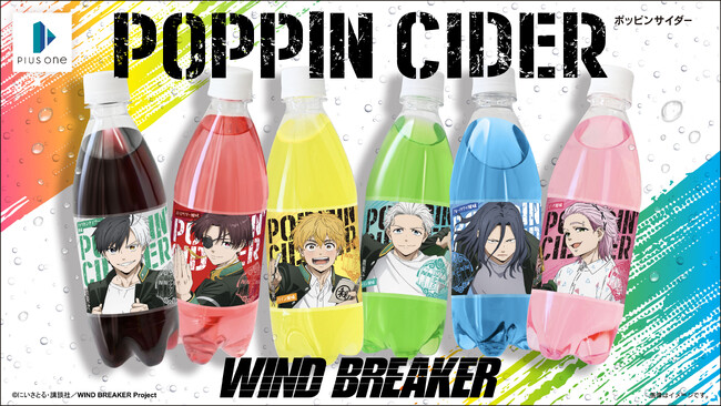 ポッピンサイダー『WIND BREAKER』が新登場！“ボウフウリン”のキャラクターをイメージした全6種のフレーバーで展開！