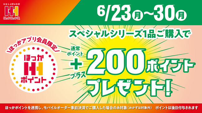 ほっかほっか亭スペシャルシリーズ購入で、6月23日（月）より全員に「ほっかポイント」200ポイントプレゼント！