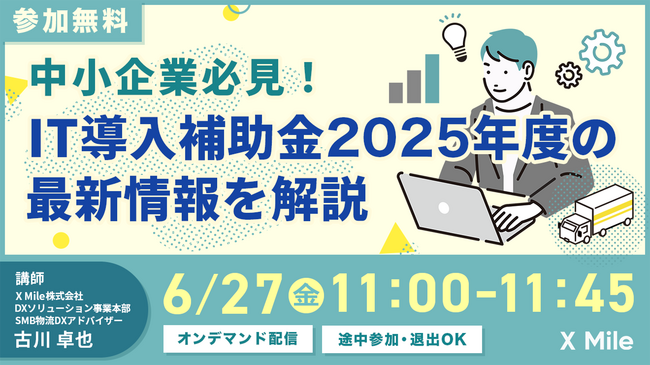 物流DX ロジポケ IT導入補助金2025に採択、最大150万円補助