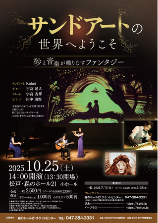 森のホール21主催「サンドアートの世界へようこそ ~砂と音楽が織りなすファンタジー~」
