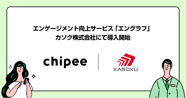 カソク、チッピーのエンゲージメント向上サービス『エングラフ』を導入──スタッフ一人ひとりへ思いを届ける新施策