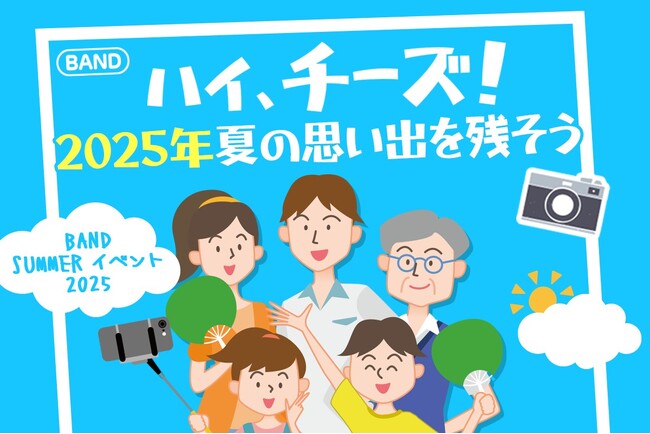 【BAND夏イベント2025】思い出が3万円に！？今年は“Wチャンス”＆“フォトジェニック賞”も登場！