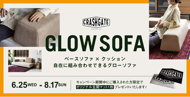 「端っこ好き」のお客様の声から生まれた新アイテムグローソファ専用L字クッション CRASH GATE直営店限定で登場～ 6月25日よりキャンペーンも同時開催 ～