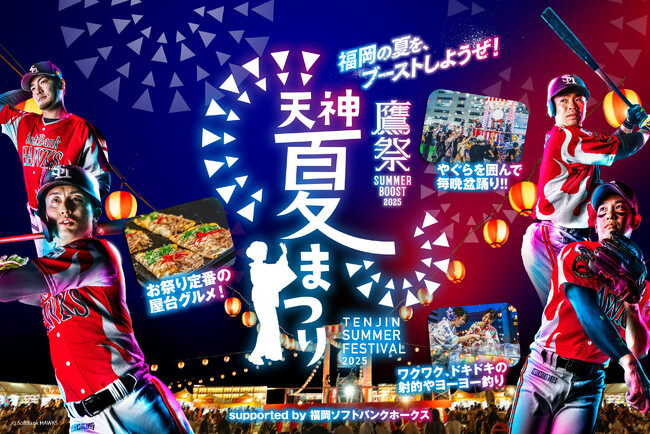 豪華ゲストも福岡の街中に！「鷹祭 SUMMER BOOST meets 天神夏まつり2025」開催決定！