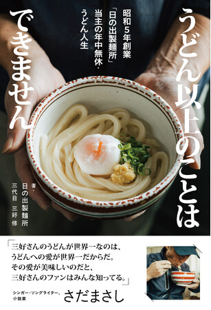 【新刊書籍】営業時間は1日1時間。行列を生む香川・坂出市「日の出製麺所」の麺づくりに迫るノンフィクション、6月27日（金）発売決定！
