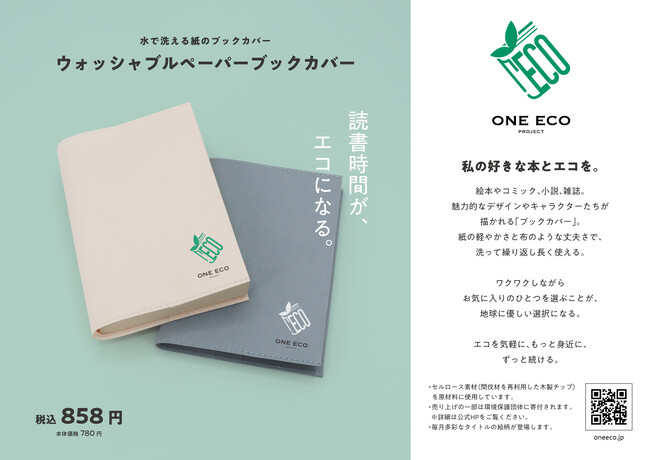 「ONE ECO PROJECT」から、木材由来のリサイクルペーパーを使用した新商品「ウォッシャブルペーパーブックカバー」を6月20日より全国の賛同書店で販売開始