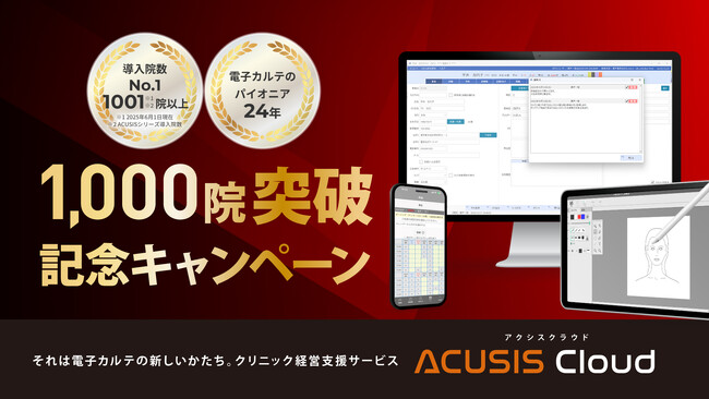 自由診療向け電子カルテ「ACUSISシリーズ」導入1,000院突破記念キャンペーンを開始 ～自由診療向け電子カルテのパイオニアが、キャンペーンを期間限定で実施～
