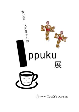 吉本新喜劇 GM&4座長が消しゴムはんこに!『女と男 ワダちゃん Ippuku展』開催決定!