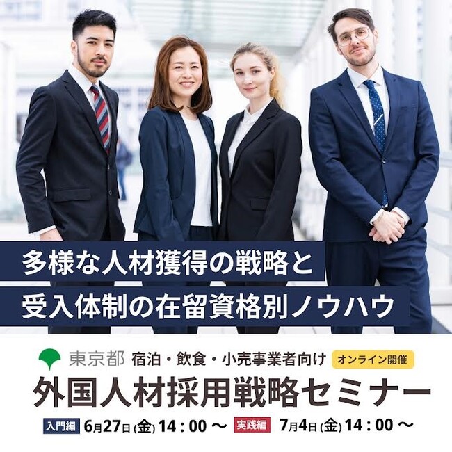 宿泊・飲食・小売（免税）事業者向け外国人材採用戦略セミナーを開催します（参加無料）
