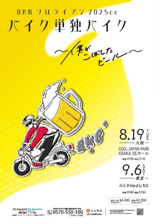 バイク川崎バイク単独ライブ開催決定!!BKBソロライブン2025cc『バイク単独バイク～僕がこぼしたビール～』