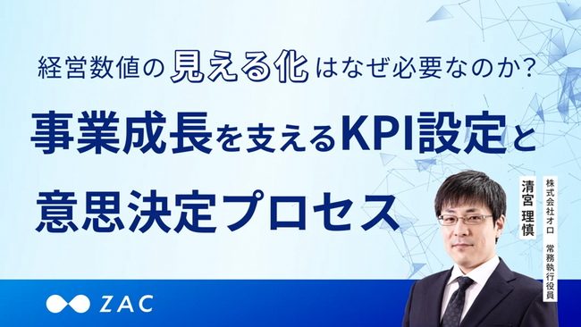 オンラインセミナー：プライム上場企業の経営者が解説「経営数値の見える化はなぜ必要なのか？事業成長を支えるKPI設定と意思決定プロセス」