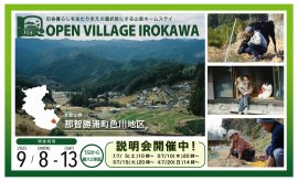 オープンビレッジ色川開催します! オープンビレッジ色川開催します!