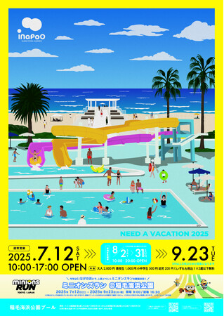2025年の稲毛海浜公園はプールだけじゃない!夏を遊びつくせ!!