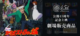 映画『ルパン三世 カリオストロの城』公開45周年記念上映 劇場商品メインビジュアル 映画『ルパン三世 カリオストロの城』公開45周年記念上映 劇場商品メインビジュアル