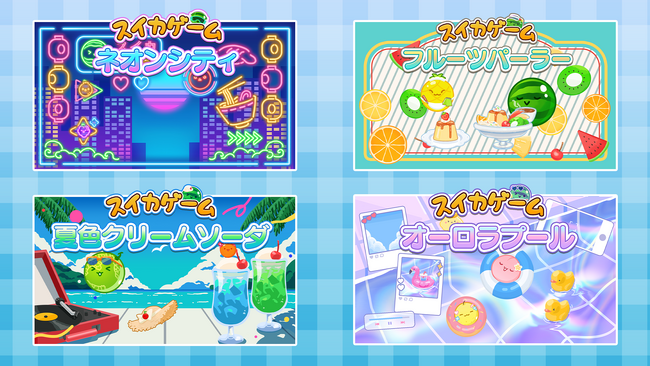 スイカゲーム(R)が夏色に“シンカ”！？レトロ＆爽快感が楽しめる夏の新作スキン4種が新登場！