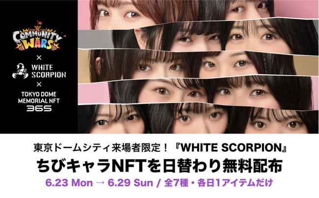 【Community Wars × WHITE SCORPION】東京ドームシティの来場記念NFT施策「TOKYO DOME MEMORIAL NFT 365」に参加決定！