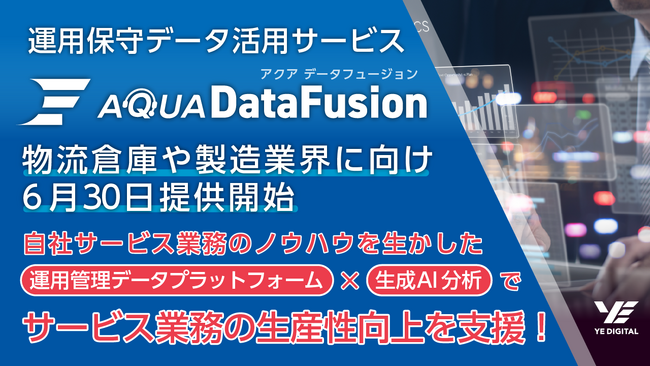 物流倉庫や製造業界に向け、運用保守データ活用サービス『AQUA DataFusion』、6/30提供開始！