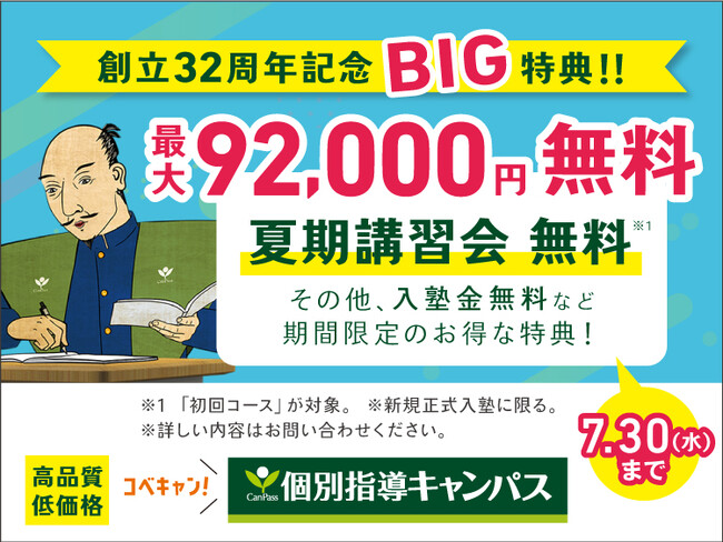 【低価格・高品質の個別指導キャンパス】この夏、多数のテレビ番組で放映！