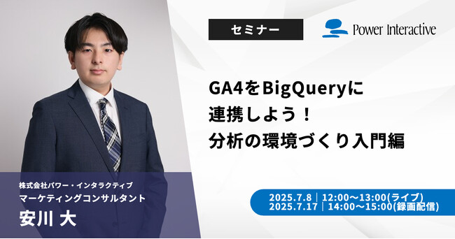 【無料ウェビナー】『GA4をBigQueryに連携しよう！分析の環境づくり入門編』を、7月8日と7月17日に開催