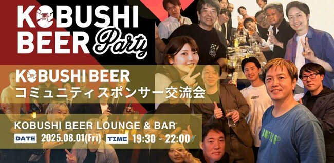 ”人と人を繋ぐ“渋谷道玄坂『KOBUSHI BEER LOUNGE & BAR 』にて、8月1日(金)19:30～ KOBUSHI BEERコミュニティスポンサー限定の交流会を開催！