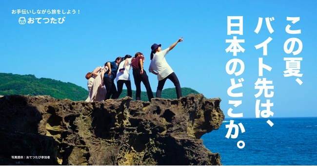 物価高の夏休み、旅先バイトで“お得”に旅行｜夏の短期バイトに【おてつたび 夏特集 2025】