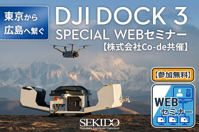 東京から広島へ繋ぐリアルタイム飛行を実演！ドローンポート DJI DOCK 3 の最新活用を体感できる特別Webセミナーを開催【6月24日（火）・参加無料】