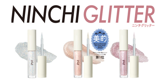 【美的】2025年上半期ベストコスメ1位受賞！ Pyt（ピュット）NINCHIグリッター02ピーチコーラル
