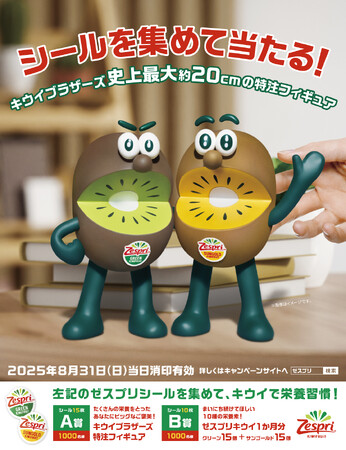 ゼスプリのシールで1000名様にプレゼント　キウイブラザーズ史上最大約20cmの特注フィギュア　過去最大規模のシールを集めて当たるキャンペーン実施中　応募期間 2025年8月31日（日）まで
