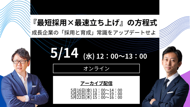 LUF株式会社登壇『『最短採用×最速立ち上げ』の方程式 ～成長企業の「採用と育成」常識をアップデートせよ～』ウェビナーのアーカイブ動画の無料配信を開始！