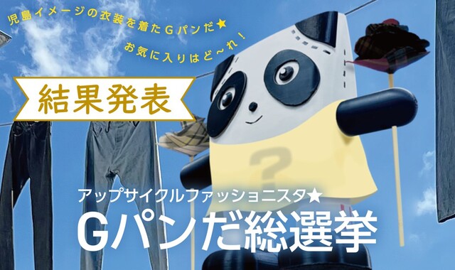 児島アートプロジェクト＜第二弾＞『アップサイクルファッショニスタ★Gパンだ総選挙』結果発表倉敷・児島の推しの観光スポット＆Gパンだ、総投票数7,443票から選ばれたTOP10が決定！