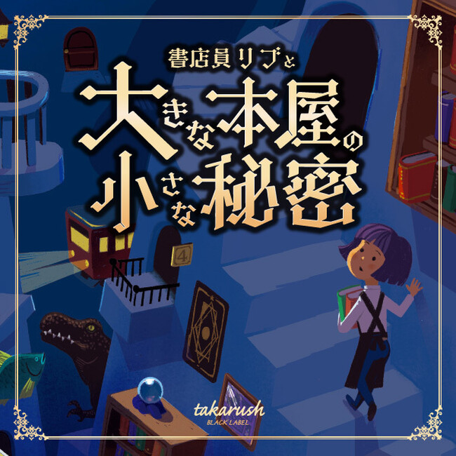 神田・神保町の「趣味の本屋」書泉グランデで”大人のための謎解きイベント”開催決定！