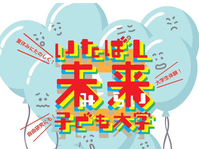 【東京都板橋区】夏休みに楽しく学んでステップアップ！「いたばし未来子ども大学」開講