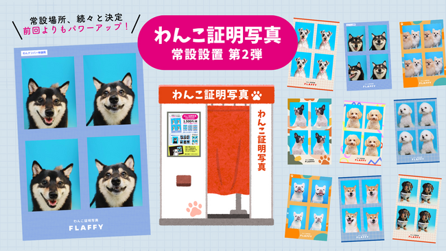 FLAFFY、大好評「わんこ証明写真」 常設スポットを順次拡大中