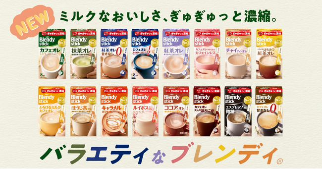 こだわりの新クリーミングパウダーでミルク感をさらに向上。15年連続No.1シェアの《「ブレンディ(R)」スティック》シリーズがよりおいしくリニューアル！