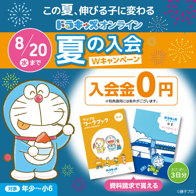 暑い夏こそ、お家で涼しく学びたい！ ドラキッズオンライン「夏の入会Wキャンペーン」実施中！