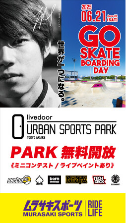 6/21（土）「スケートボードの日」に有明でスケートボードを楽しめる無料イベントを開催