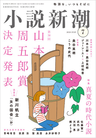 こうの史代、小説新潮で初連載！　奥田英朗が描く三億円事件！　「小説新潮」７月号にてW新連載スタート