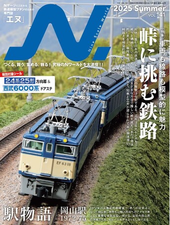 特集は「峠に挑む鉄路」。好評の第2特集「駅物語」は岡山駅がテーマ。Nゲージ鉄道模型の専門誌、『エヌ』vol.141発売！