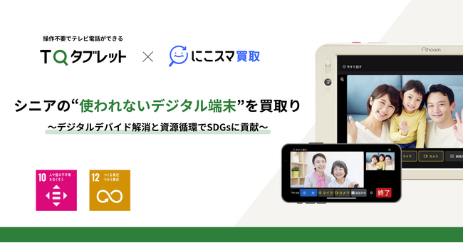 シニアの“使われないデジタル端末”を新たな価値へ。伊藤忠グループのBelongとTQコネクトが連携し、家庭内に眠る「たんすスマホ・タブレット」を買い取り