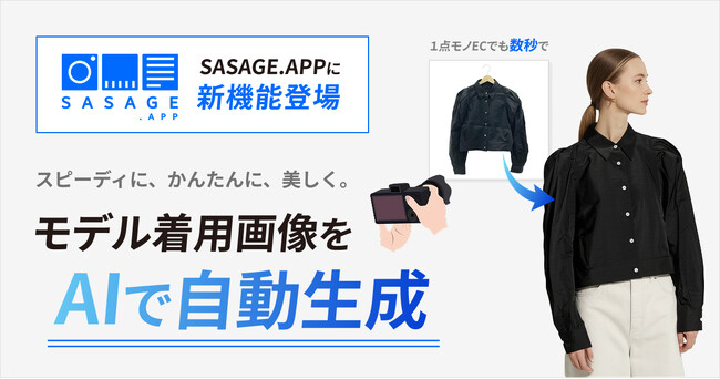 「SASAGE.APP」に新機能追加。AIでモデル着用画像を自動生成し、EC運営の効率化とCV率向上を支援