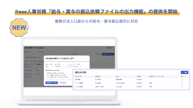 freee人事労務、「給与・賞与の振込依頼ファイルの出力機能」をアップデート　複数の法人口座からの給与・賞与振込指示に対応